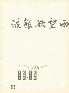 液态欲望雨山前