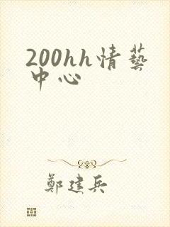 200hh情艺中心