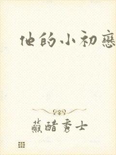 他的小初恋