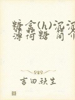 糖盒(h)沉沉薄荷糖 简介