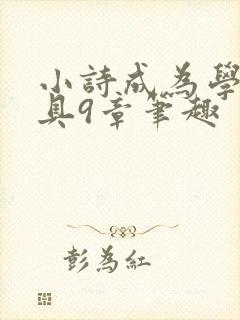 小诗成为学校教具9章笔趣