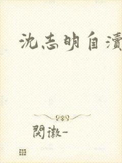 沈志明自渎事件