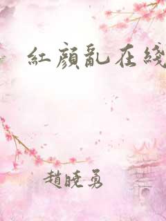 红颜乱在线阅读