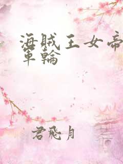 海贼王女帝被海军轮