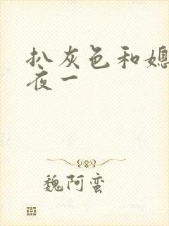 扒灰色和媳妇之夜一