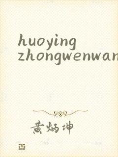 huoyingzhongwenwang