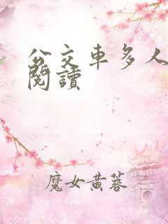 公交车多人运动阅读