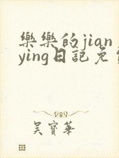 乐乐的jianying日记免费阅读