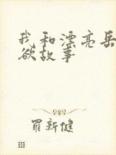 我和漂亮岳的肉欲故事