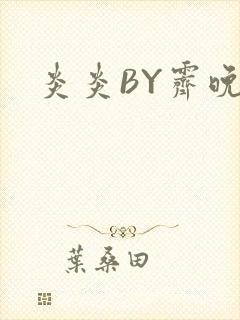 炎炎BY霁晚