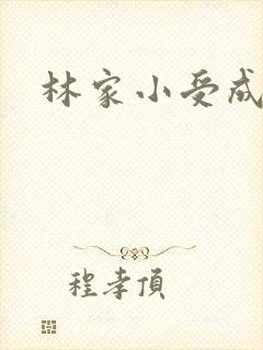 林家小受成长记