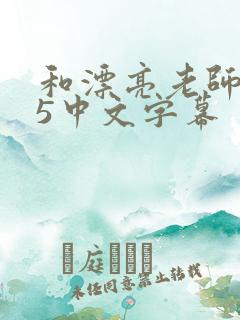 和漂亮老师做爰5中文字幕