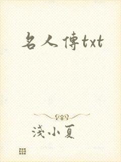 名人传txt