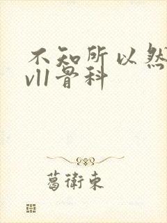 不知所以然h1vl1骨科