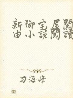 新御宅屋阅读自由小说阅读网