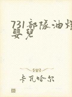 731部队油炸婴儿
