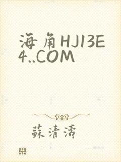 海角HJ13E4..COM