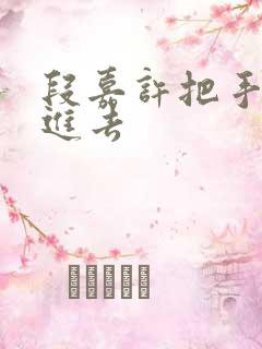 段嘉许把手探了进去