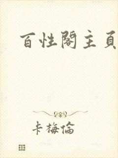 百性阁主页