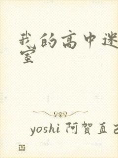 我的高中迷失课室