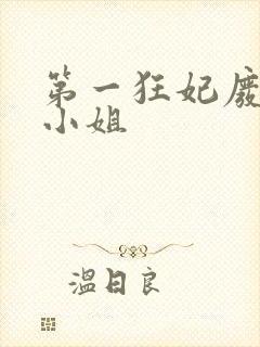 第一狂妃废柴三小姐