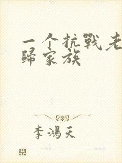 一个抗战老兵回归家族