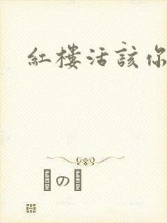 红楼活该你倒霉