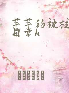 芊芊的被校长脔日常h