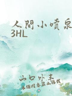 人间小喷泉1V3HL