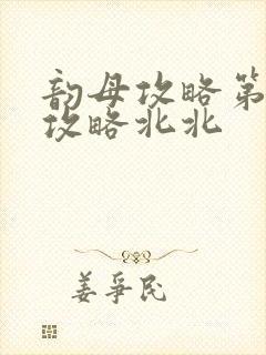 韵母攻略第二版攻略北北