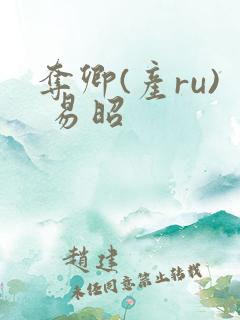 夺卿(产ru) 易昭