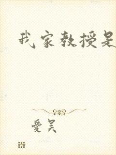 我家教授是秦守