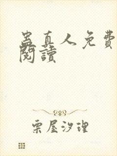 蛊真人免费在线阅读