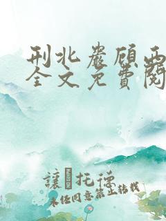 刑北岩顾西小说全文免费阅读一