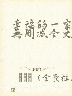 幸福的一家小说无删减全文阅读