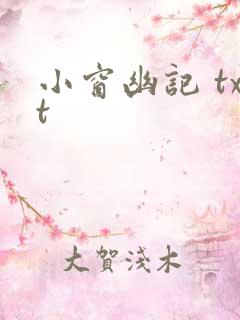 小窗幽记 txt