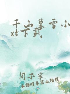 千山暮雪小说txt下载