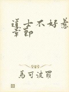 道士不好惹最新章节