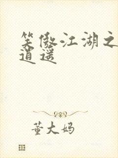 笑傲江湖之徒手逍遥