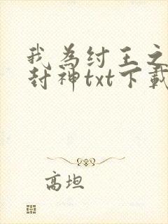 我为纣王之傲啸封神txt下载