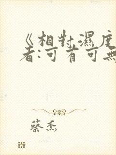 《相对湿度》作者:可有可无