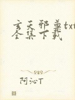 玄天邪尊txt全集下载