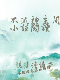 不灭神主周轻羽小说阅读