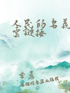 人民的名义百度云链接