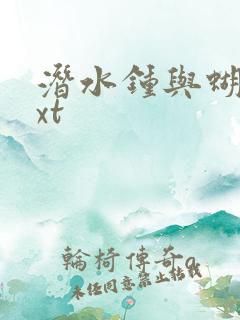 潜水钟与蝴蝶txt