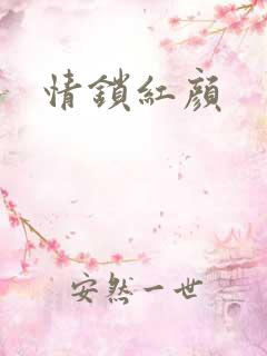 情锁红颜