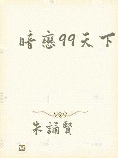 暗恋99天下载
