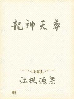 龙神天尊