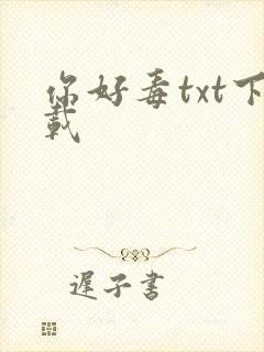 你好毒txt下载