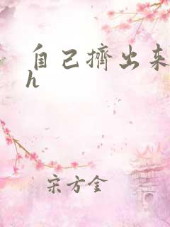 自己挤出来樱桃h